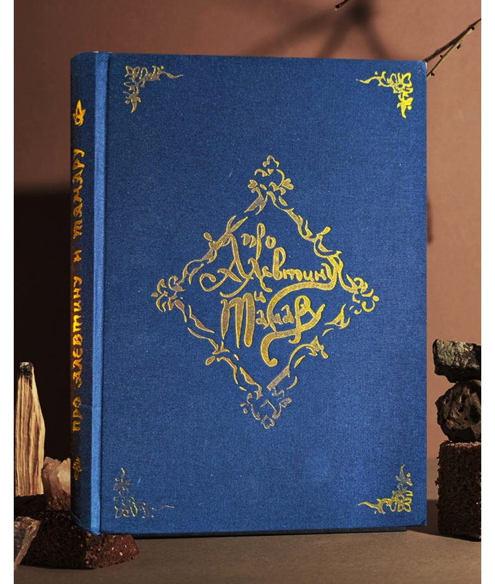 ALEVTINA & TAMARA - Dmitrii Skolzki