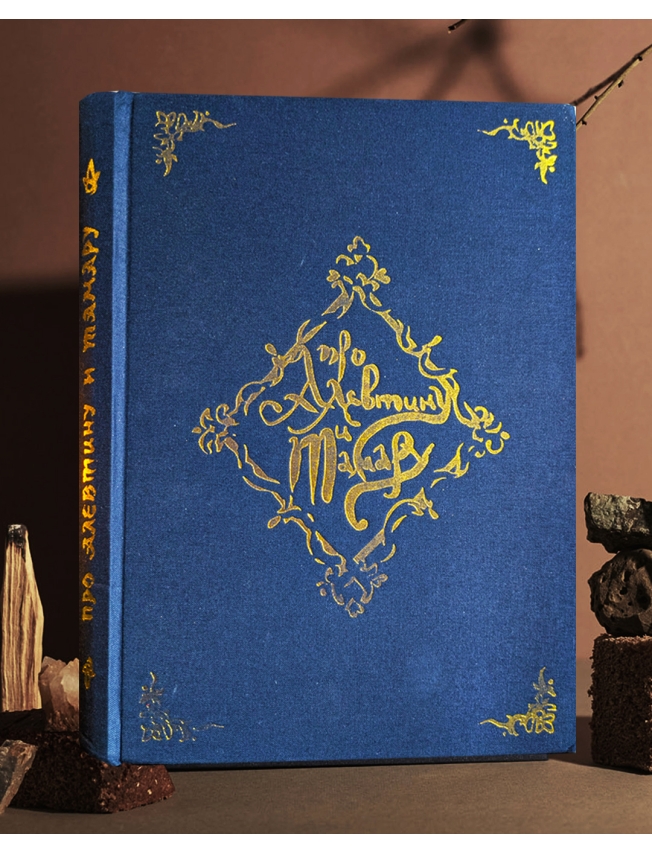 ALEVTINA & TAMARA - Dmitrii Skolzki